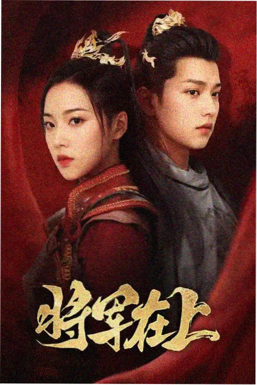 热播剧集北纬三十度海报